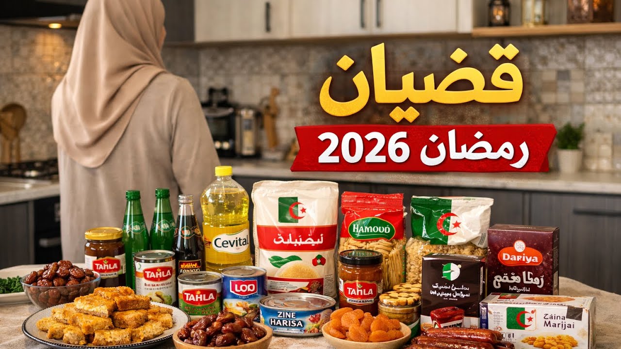 قضيان شهر رمضان 2026 🔥بافضل الاسعار ❗️جيب ورقة و سجلي معايا فيديو قوة👌