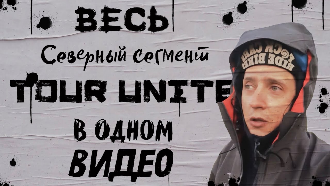 Весь северный сегмент ТУР ЮНАЙТ в одном видео