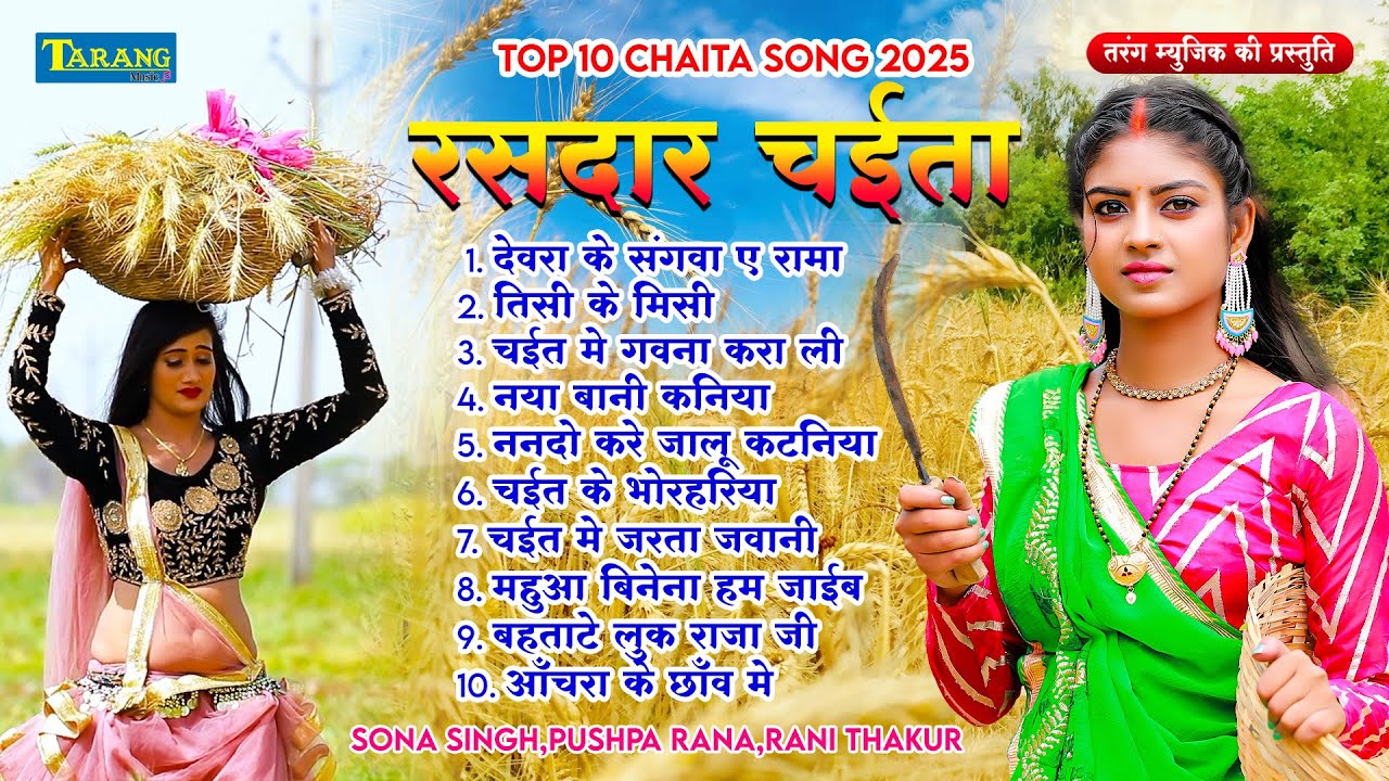 #Rasdar Chaita Geet 2025 - देवरा के संगवा ए रामा | Bhojpuri Hit Chaita Song 2025 | Pushpa Rana