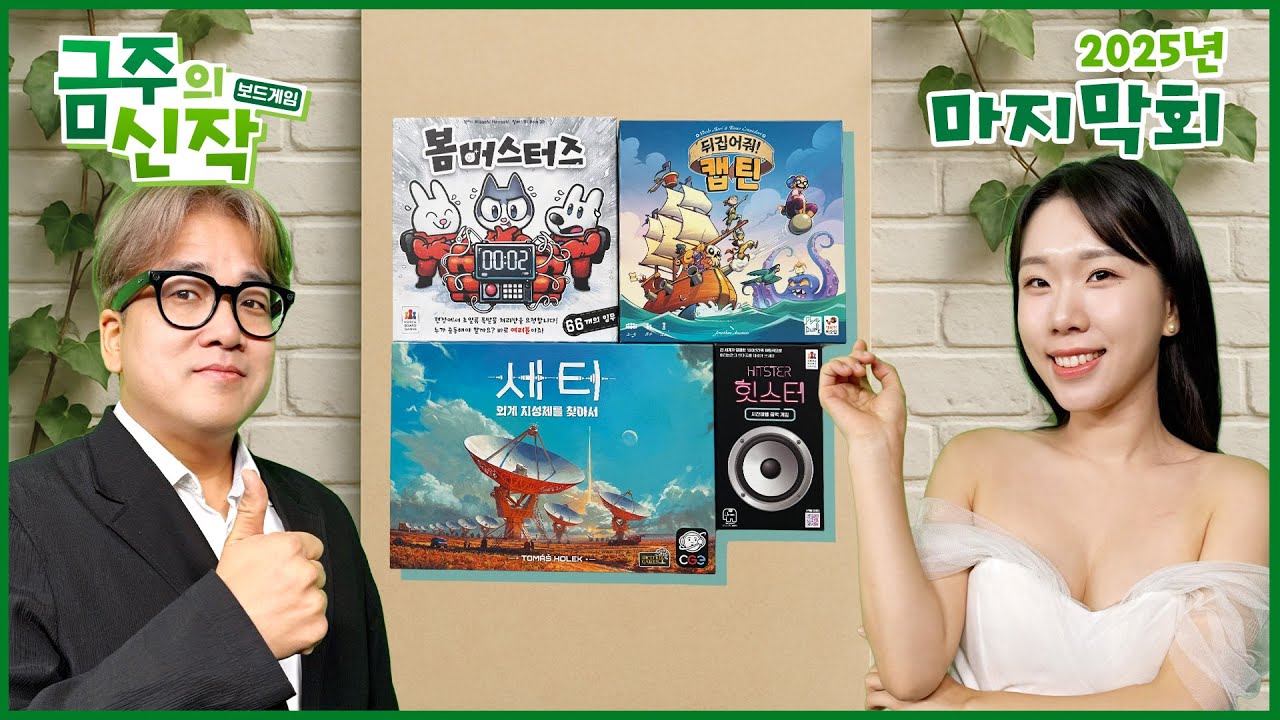 2025년12월5주 금주의 신작! 마지막회 - 세티: 외계 지성체를 찾아서/ 봄버스터즈/ 뒤집어줘! 캡틴/ 힛스터