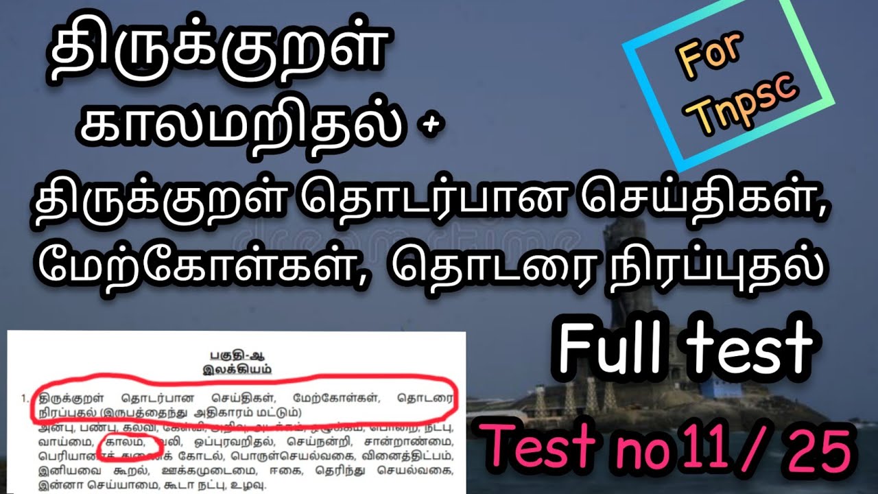 thirukural Tamil | kaalam | காலமறிதல் full test |  | syllabus wise test no 11 |