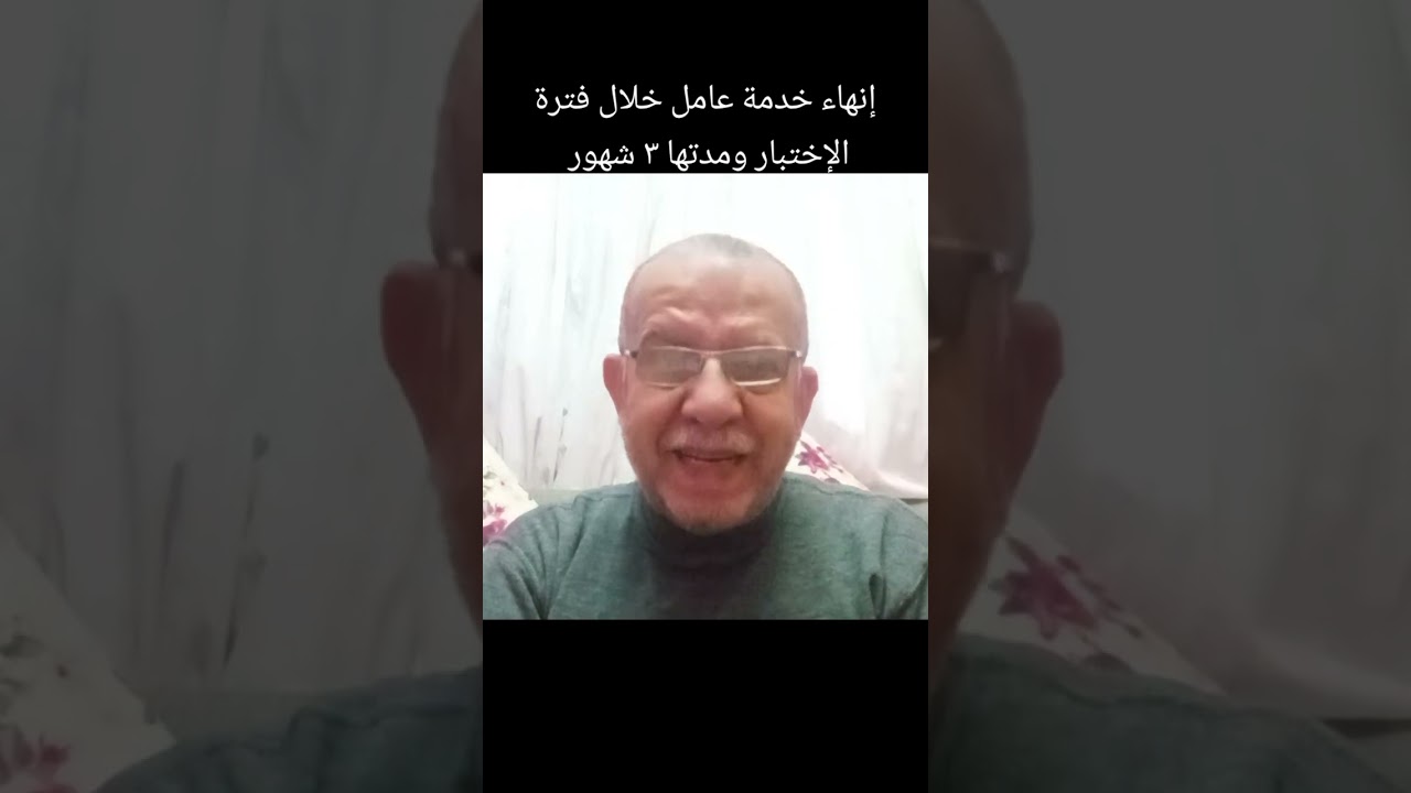 إنهاء خدمة العامل خلال فترة الإختبار - د.رأفت محمد السيد