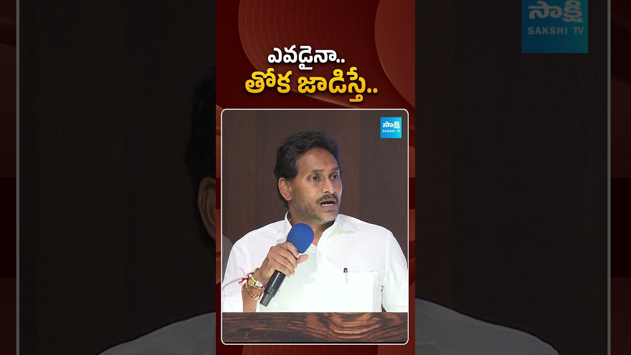 ఎవడైనా.. తోక జాడిస్తే..  | #ysjagan #masswarning #sakshitvpolitics