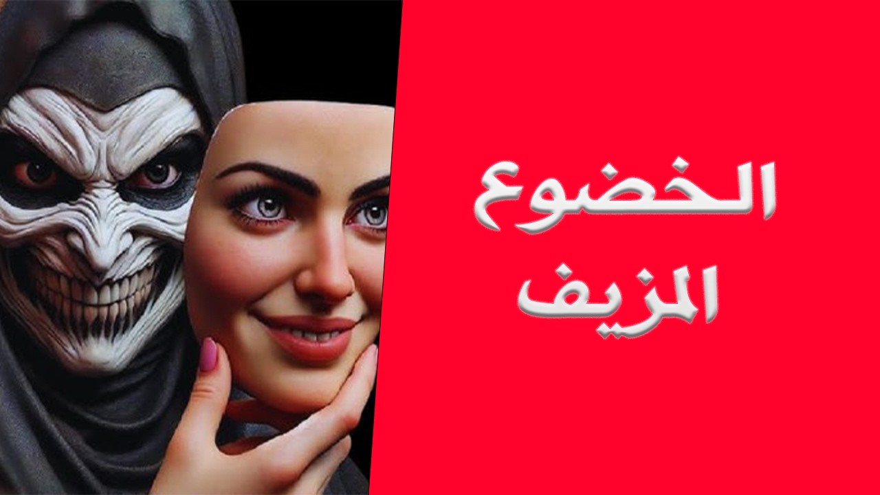 كيف دمّرني الخضوع المزيف لزوجتي… ثم بدأت صحوتي