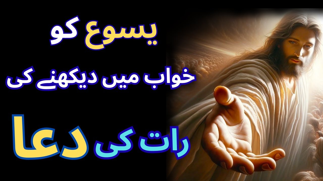 Yeshu ko Khwab mein Dekhne ki Raat ki Dua | Night Prayer to See Jesus in a Dream