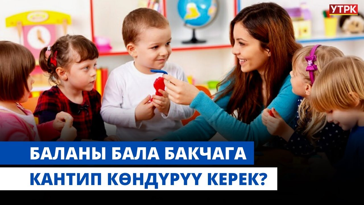 Баланы бала бакчага кантип көндүрүү керек? | 