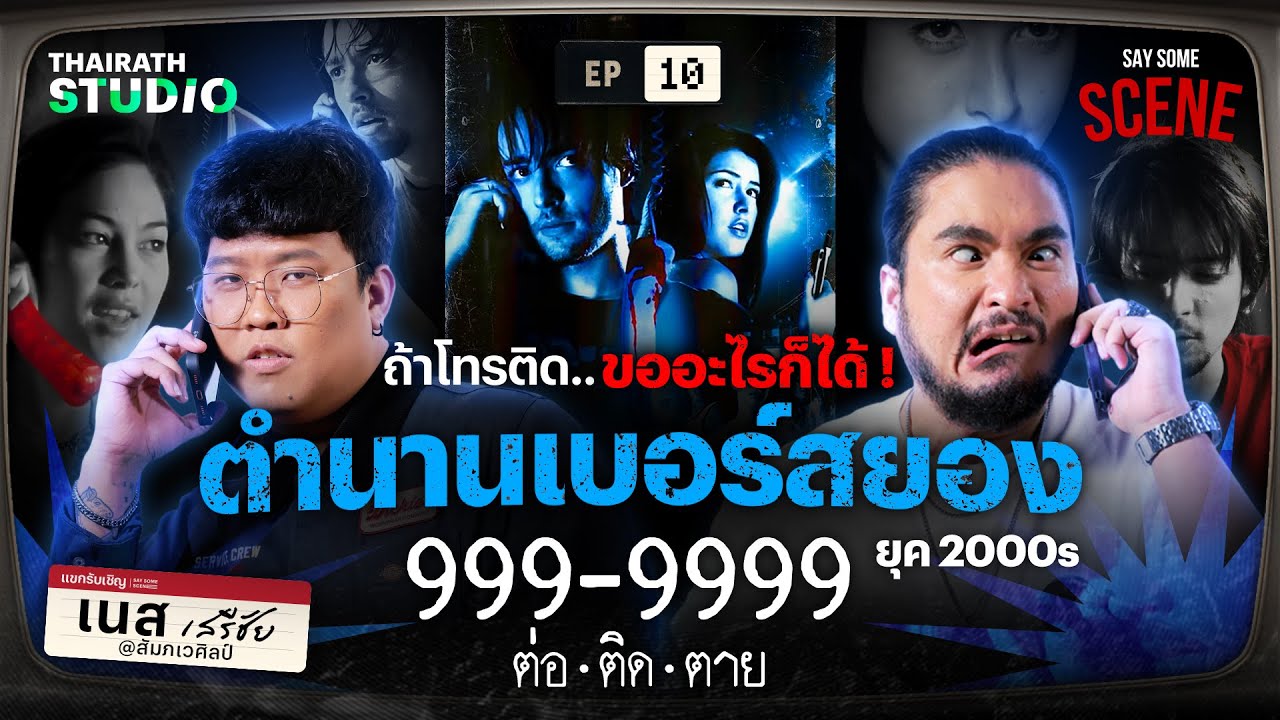 ตำนานเบอร์สยอง ขออะไรก็ได้ 999-9999 ต่อติดตาย | Say Some Scene SS2 EP.10