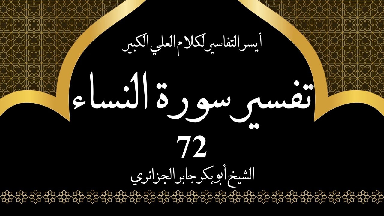 72- تفسير سورة النساء 127 | أيسر التفاسير لكلام العلي الكبير - الشيخ أبو بكر جابر الجزائري
