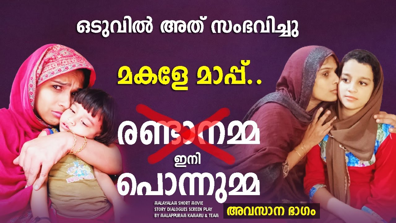 രണ്ടാനമ്മ അവസാനം സത്യങ്ങളെല്ലാം അറിഞ്ഞു/ Malayalam short movie BY MALAPPURAM KAMARU