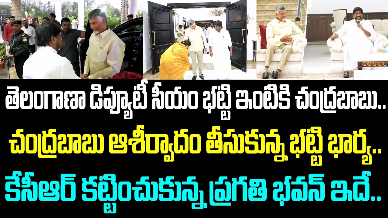 తెలంగాణా డిప్యూటీ సీయం భట్టి ఇంటికి చంద్రబాబు.. చంద్రబాబు ఆశీర్వాదం తీసుకున్న భట్టి భార్య..