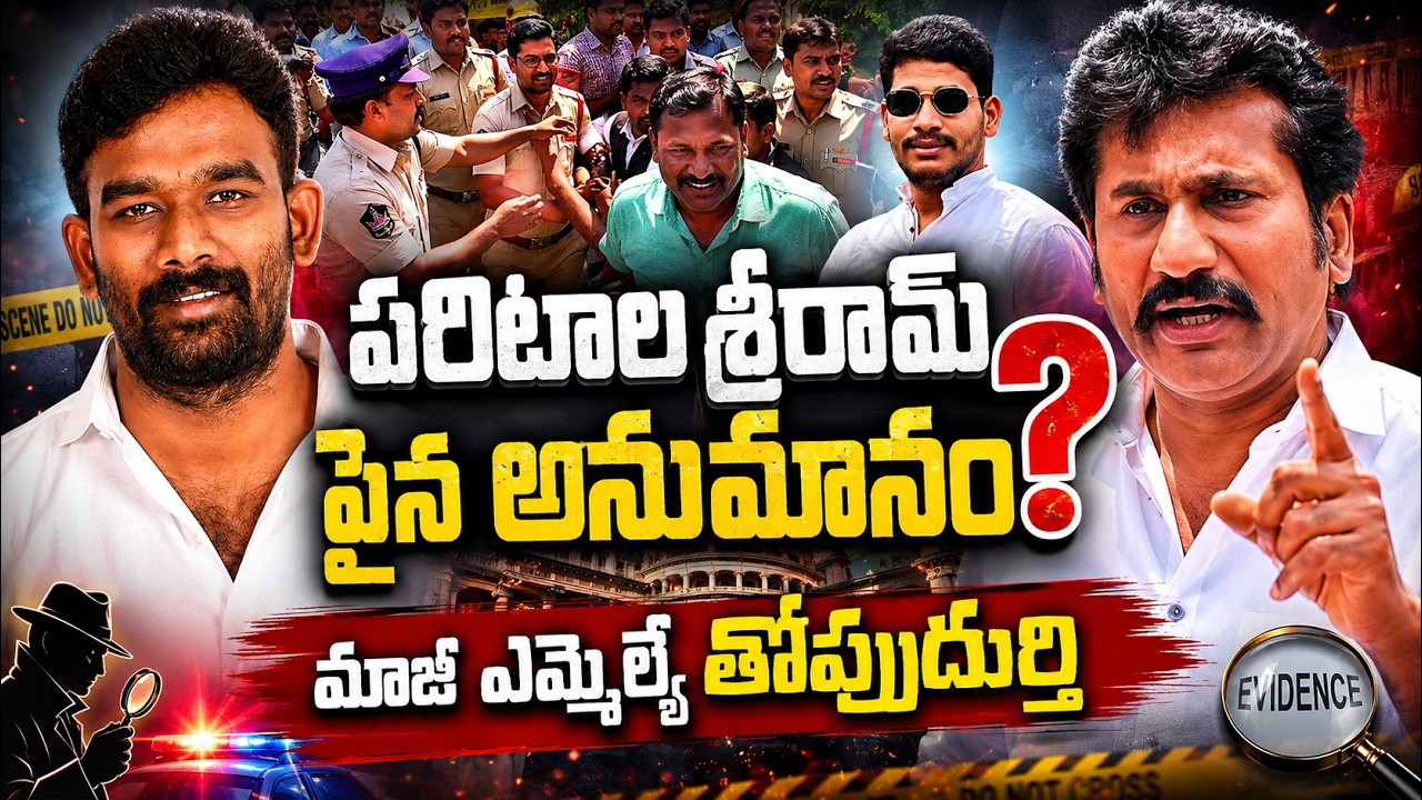 పరిటాల శ్రీరామ్ పైన అనుమానం? మాజీ ఎమ్మెల్యే తోపుదుర్తి|@ap39tv