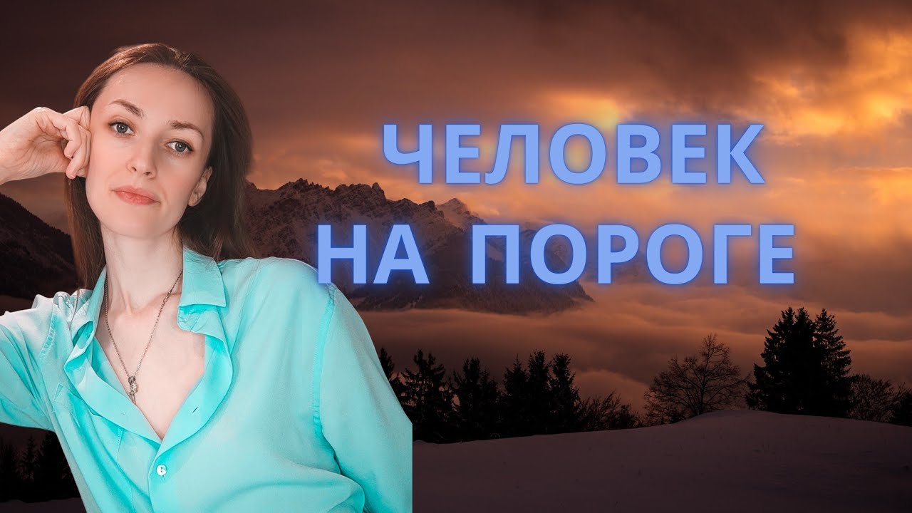 ЧЕЛОВЕК НА ПОРОГЕ ❤️❤️