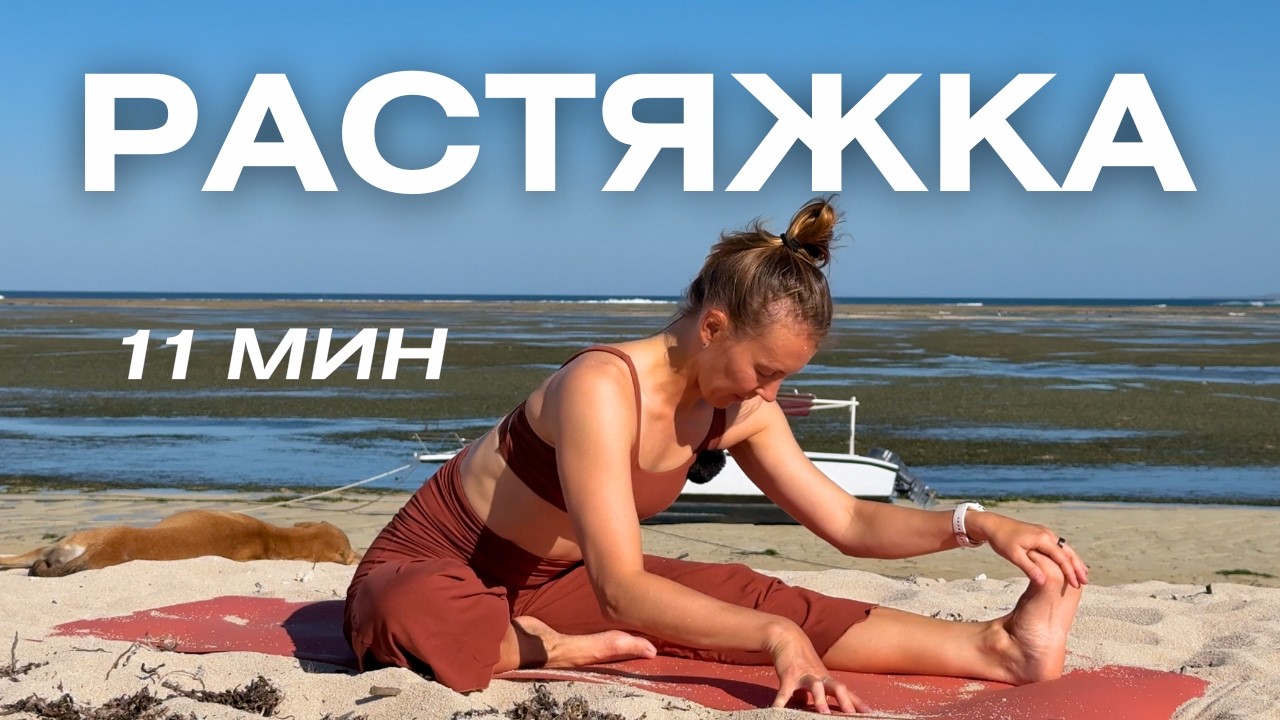 Растяжка с акцентом на нижнюю часть тела/ Балансирующая растяжка для утра и вечера