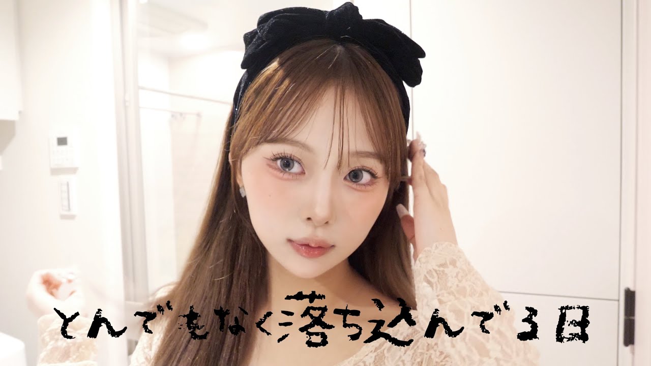 珍しくとんでもなく落ち込んでる日のgrwm🤕💧