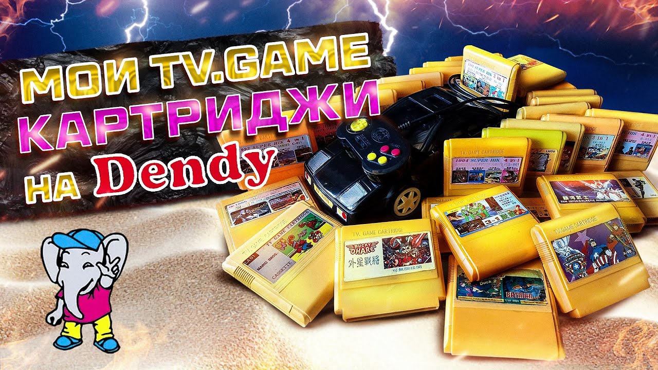 Мои TV.GAME картриджи на Dendy!