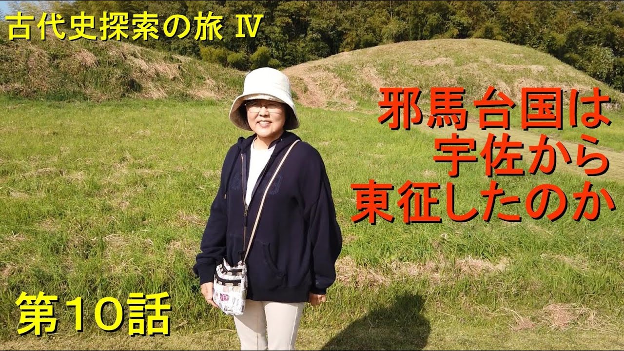第１０話　邪馬台国は宇佐から東征したのか【古代史探索の旅Ⅳ】