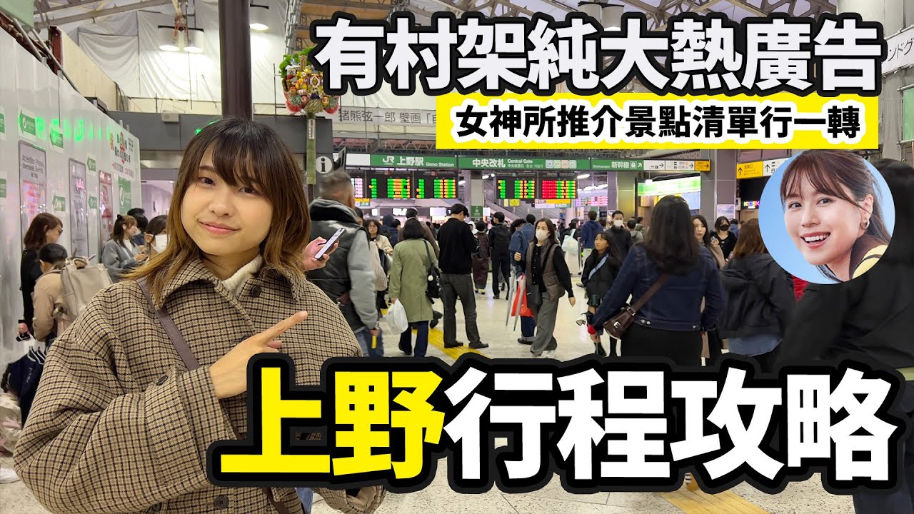 上野旅行行程攻略 有村架純大熱廣告推介景點行一轉｜東京自由行