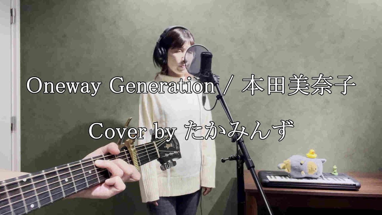 Oneway Generation／本田美奈子　Cover by たかみんず