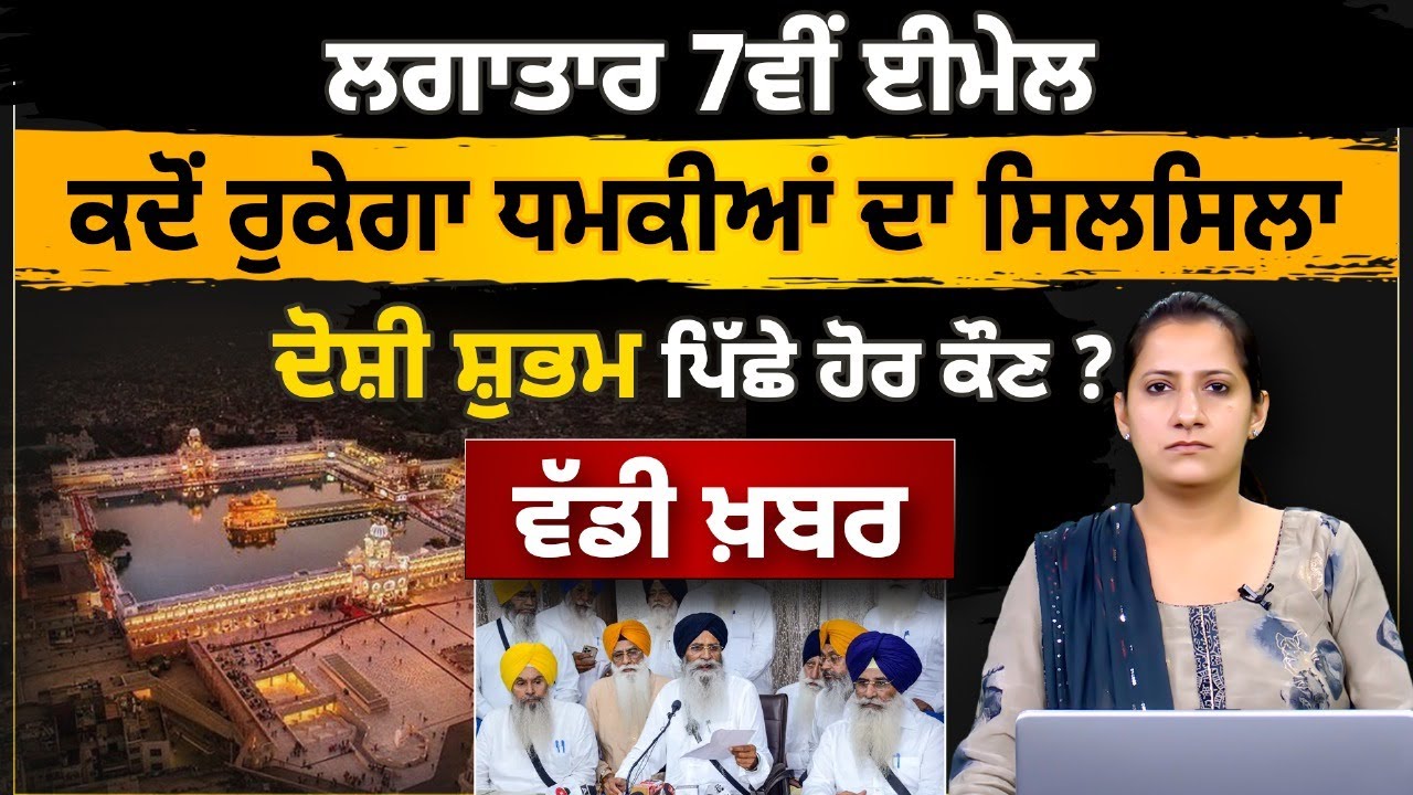SRI DARBAR SAHIB RECIEVES 7TH E-MAIL । THE KHALAS TV