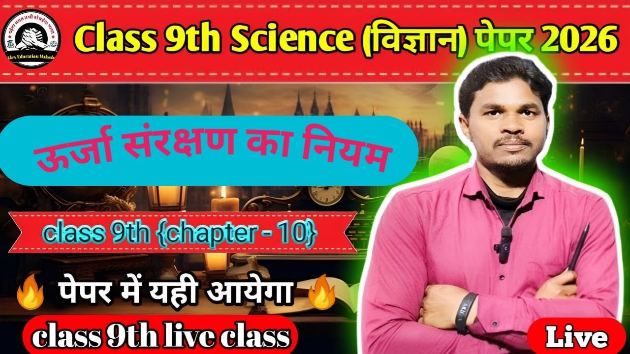 ALEX EDUCATION MAHOBA  is live! CLASS 9(कार्य और ऊर्जा) chapter -10 ऊर्जा संरक्षण का नियम 