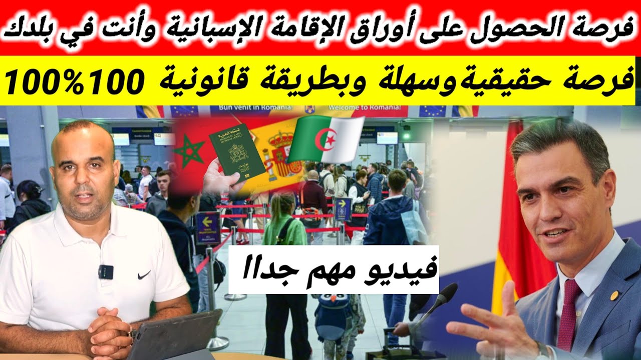 فرصة جديدة للحصول على أوراق الإقامة الإسبانية بعد فرض الإجراء الجديد الدخول والخروج .فيديو جد مهم