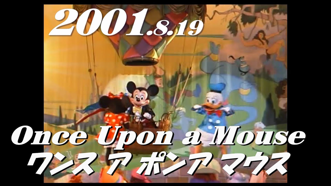 ワンス・アポン・ア・マウス／2001.8.19　　  Once Upon a Mouse　　TDL/ Tokyo Disneyland/東京ディズニーランド　　　　　　　　　　　　y_1065