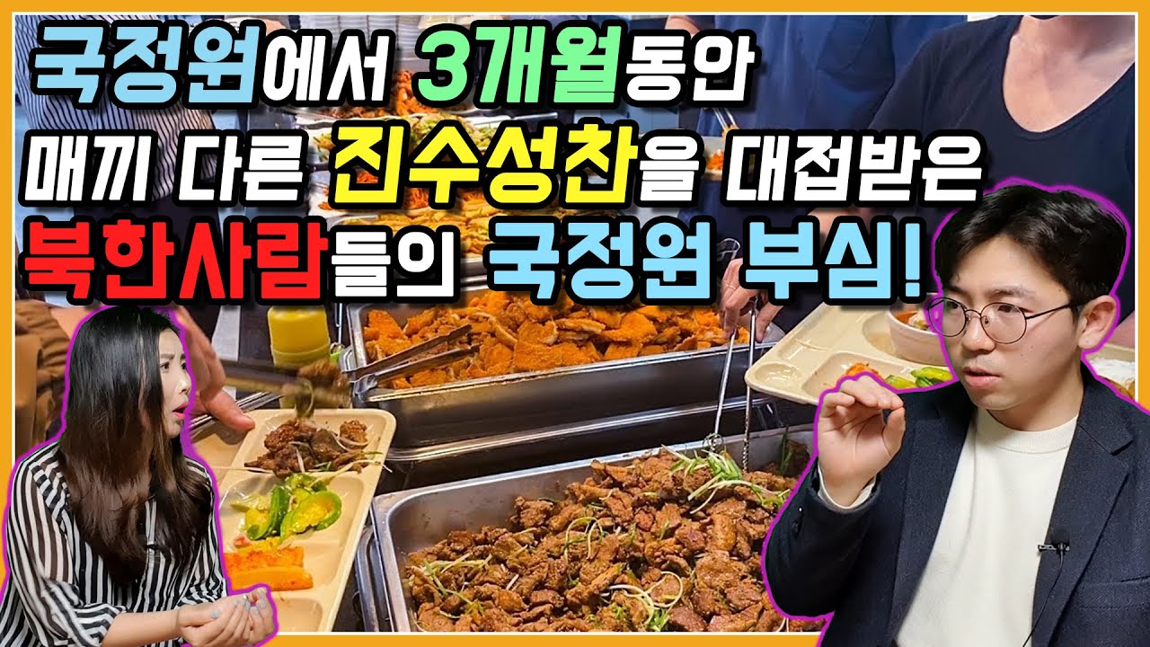 국정원에서 3개월 동안 매 끼 다른 진수성찬을 대접 받은 북한사람들의 국정원 부심! with. 현밴