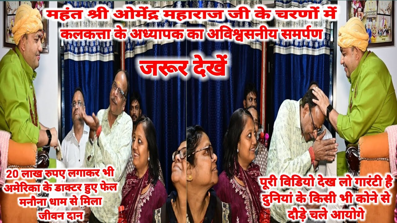 #महंतश्रीओमेंद्रमहाराजजी के चरणों में कलकत्ता के अध्यापक का अविश्वसनीय समर्पण जरूर देखें