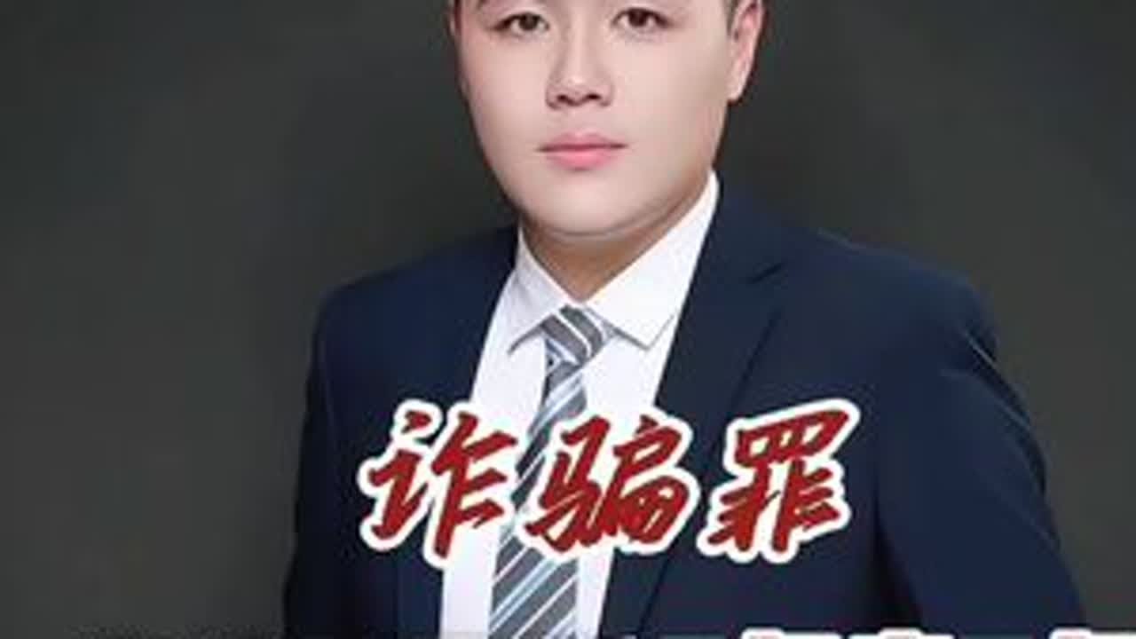 诈骗罪量刑10年变5年，如何合法的减少诈骗金额。#诈骗罪  #诈骗罪辩护律师 #抖来普法2025 #深度理性计划 #硬核胜诉