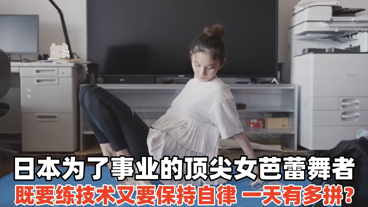 日本最顶尖的女芭蕾舞者，既要练技术又要保持自律，一天有多拼？