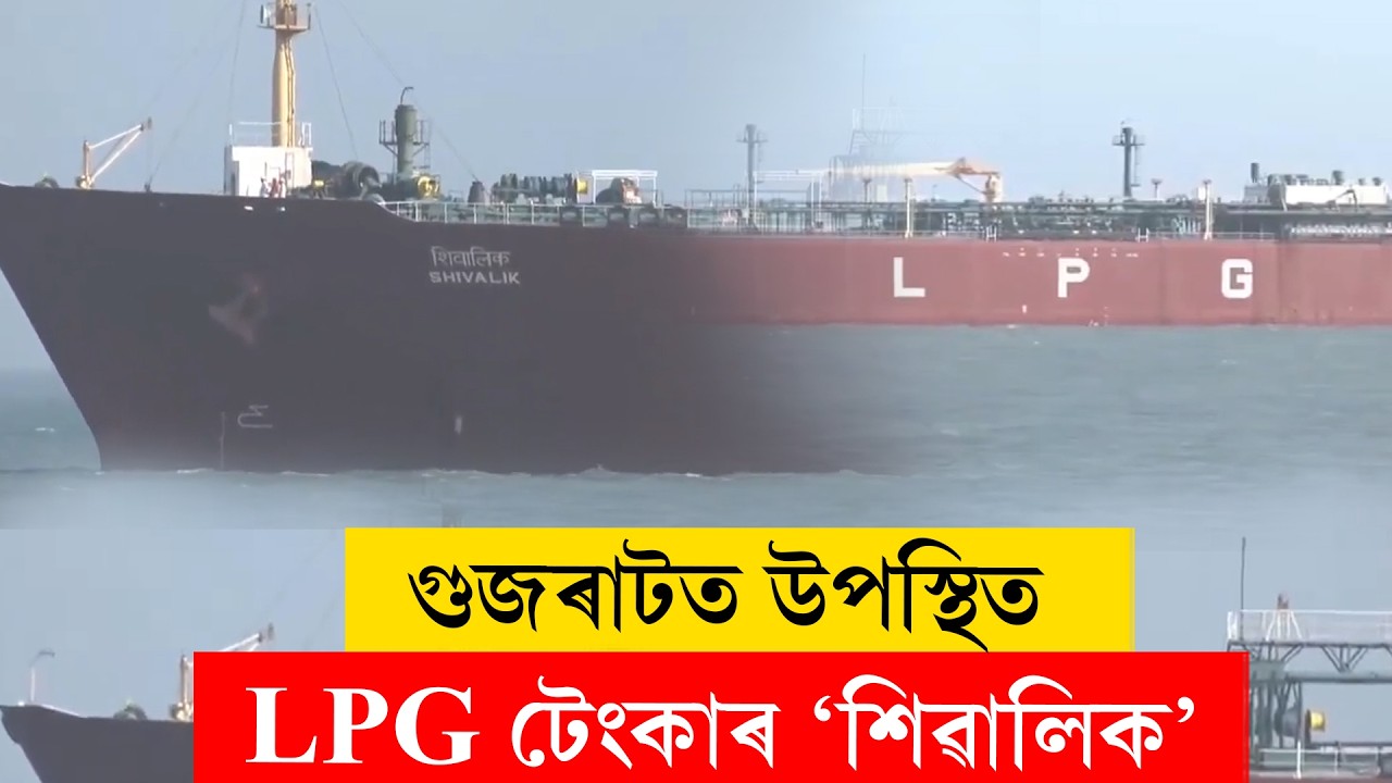 #shivalik | গুজৰাটত উপস্থিত LPG কঢ়িওৱা টেংকাৰ 'শিৱালিক'