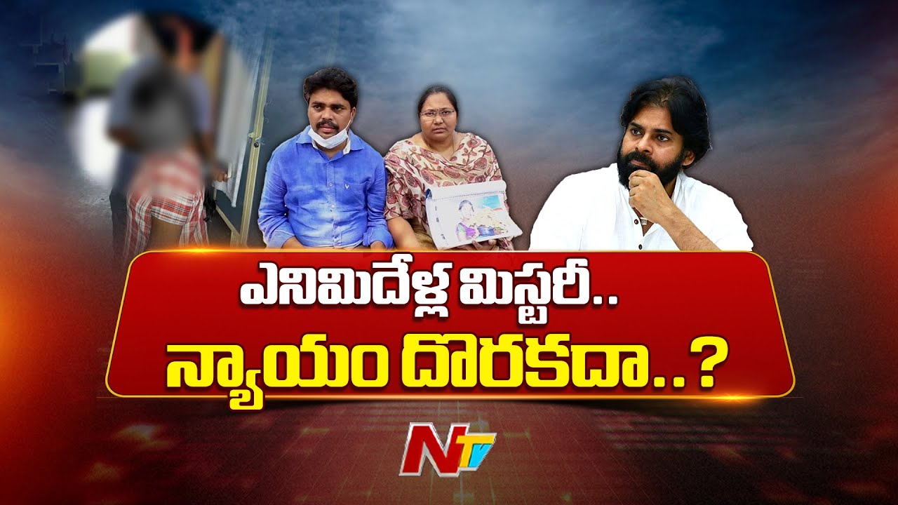 Sugali Preeti Case : సుగాలి ప్రీతికి న్యాయం దొరకదా..? పవన్ కళ్యాణ్ పై తల్లి ఫైర్ | NTV Telugu