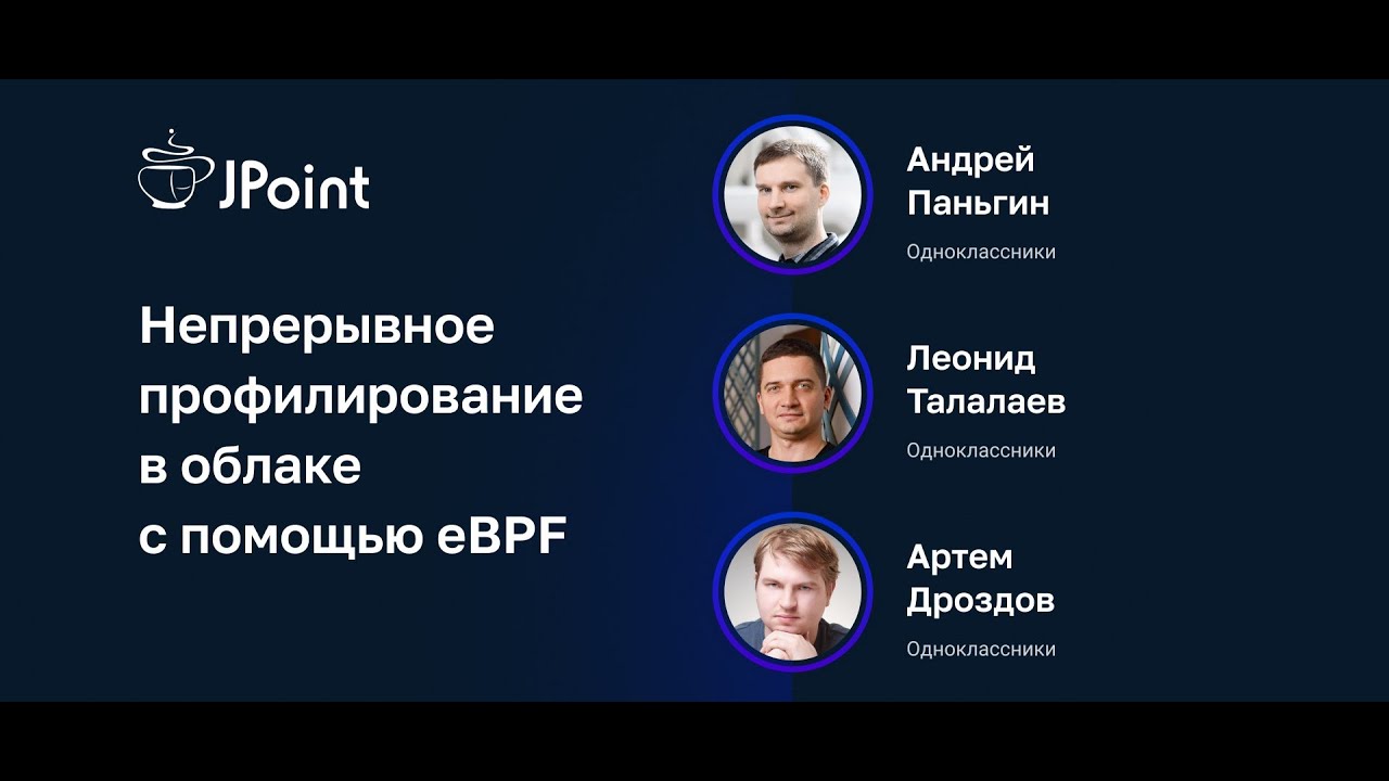 Андрей Паньгин, Леонид Талалаев, Артем Дроздов — Непрерывное профилирование в облаке с помощью eBPF