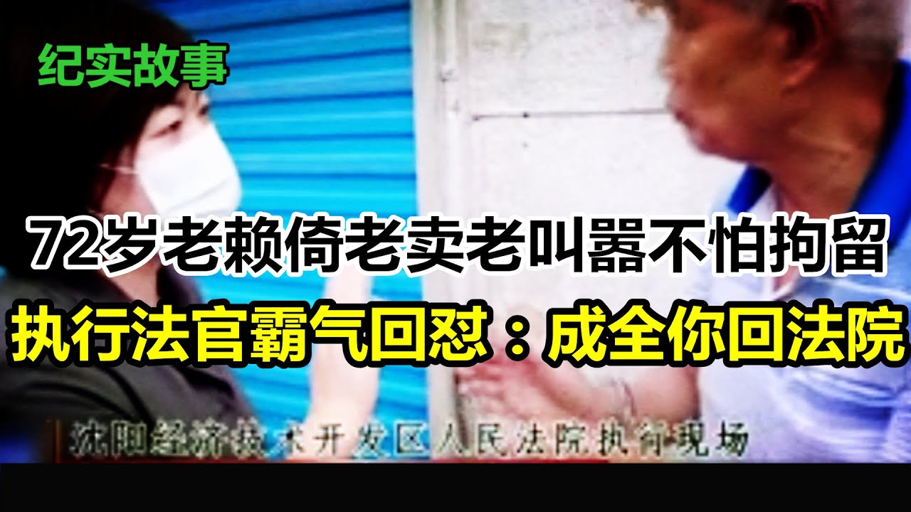 72岁老赖倚老卖老叫嚣不怕拘留，霸气金法官回怼：成全你回法院