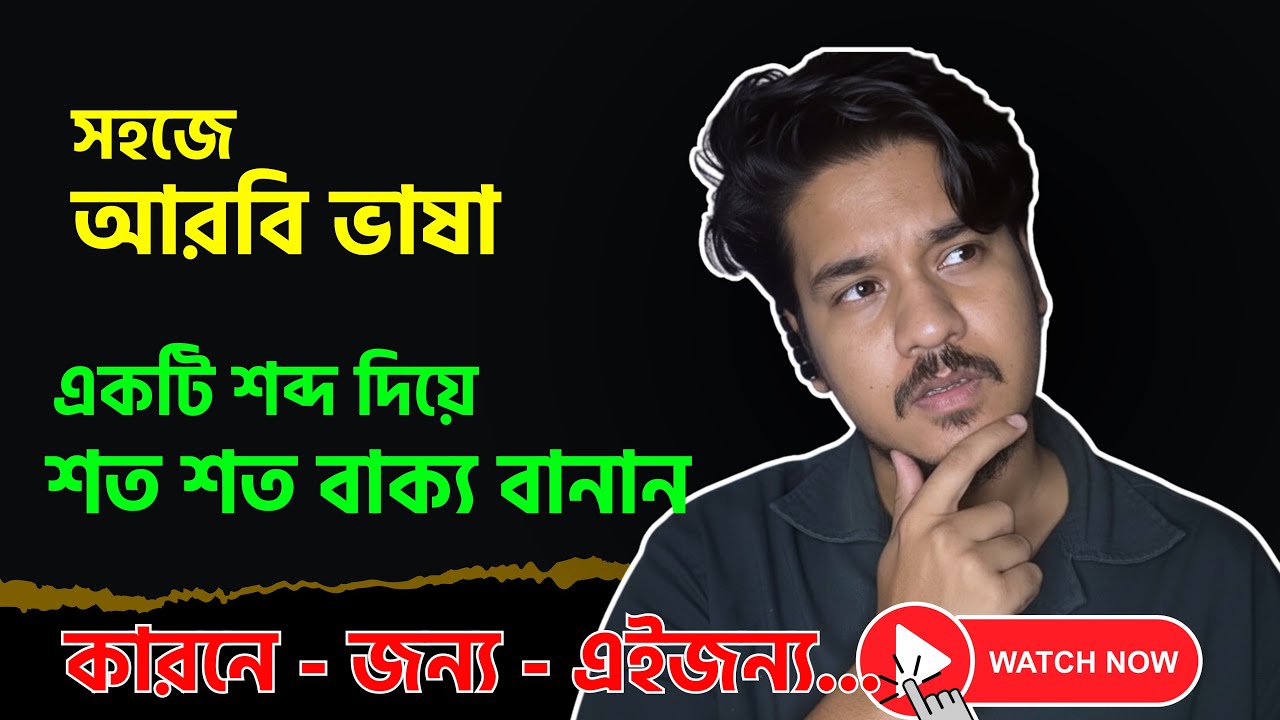 আরবি ভাষার এ শব্দটি শিখলে বলতে পারবেন শতশত বাক্য || আরবি ভাষা শিক্ষা 