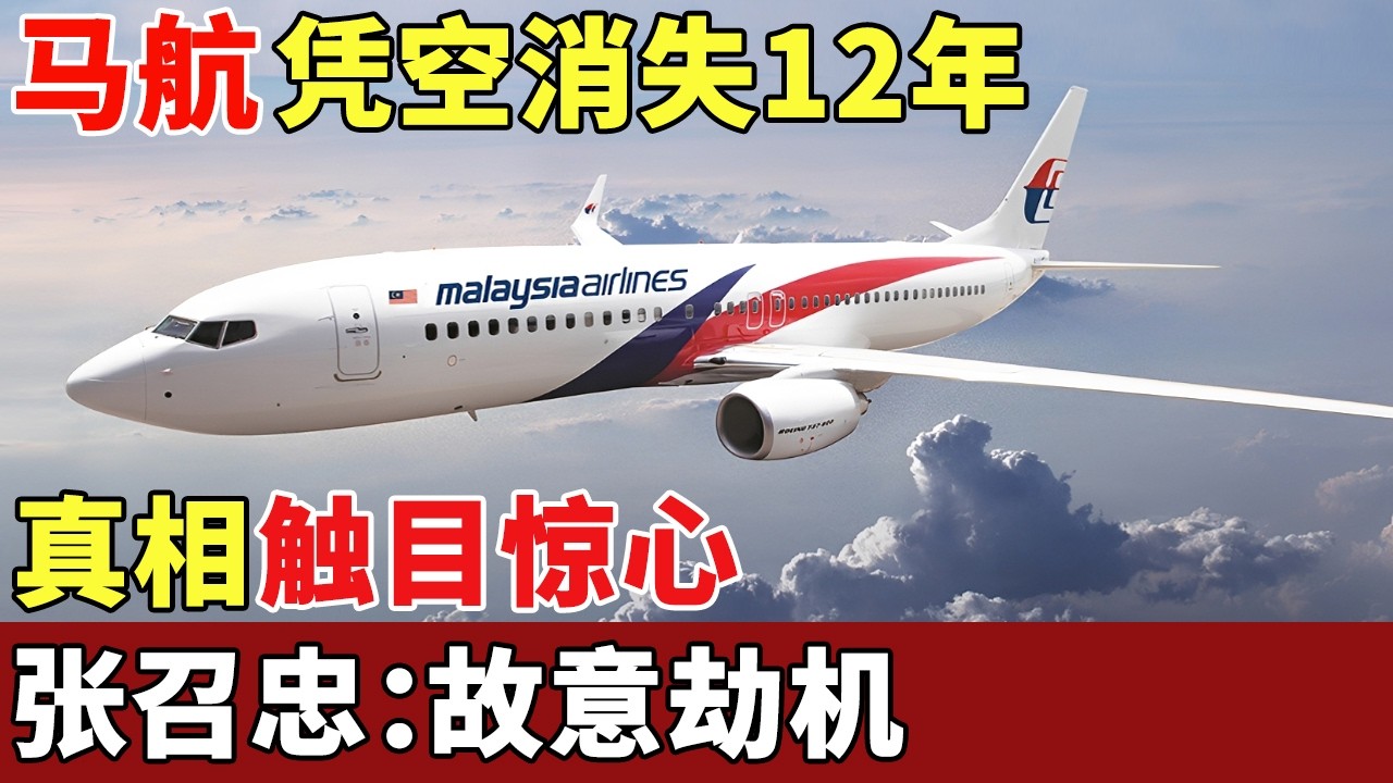 凭空消失12年，马航mh370失联前未发出求救信号，真相触目惊心，张召忠：故意劫机【军事观察】