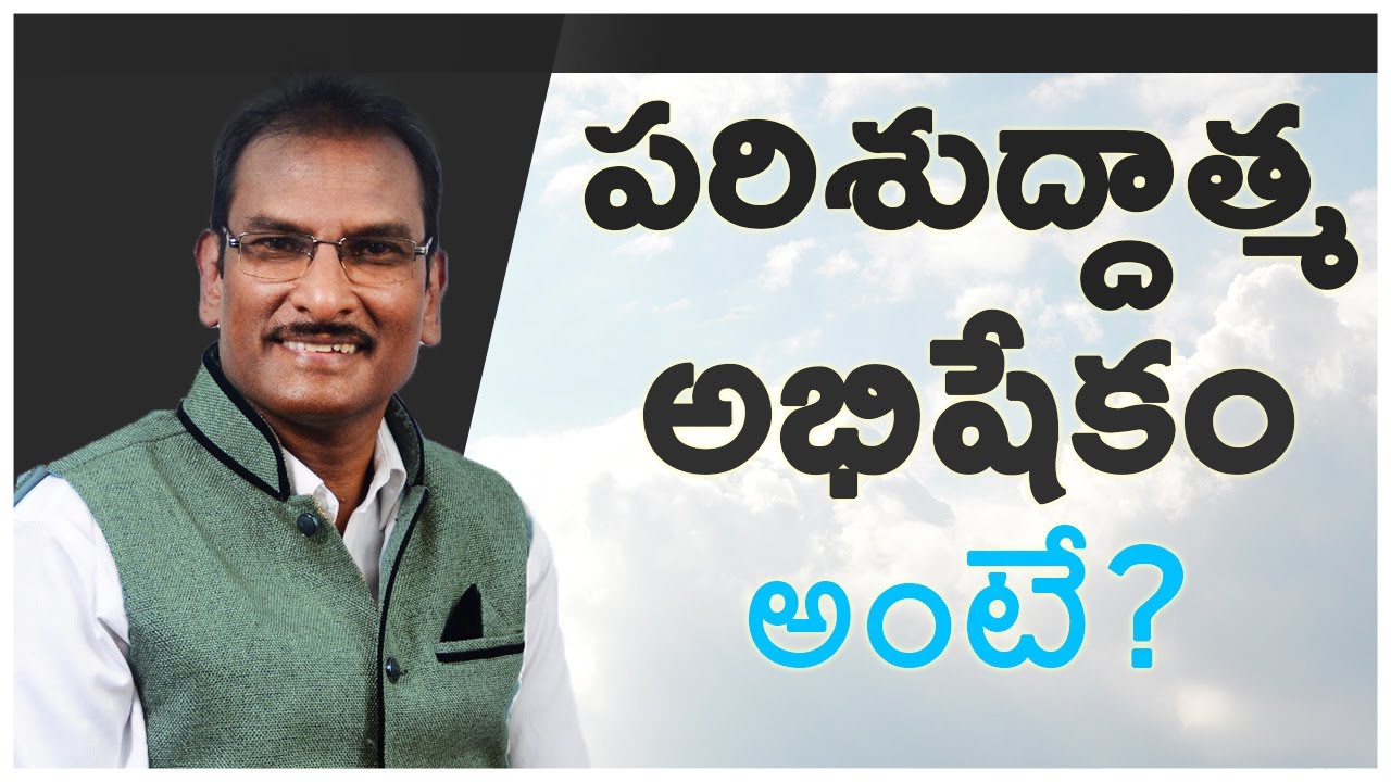 Q&A: పరిశుద్దాత్మ అభిషేకం అంటే?  What is Anointing of the Holy Spirit? Edward William Kuntam