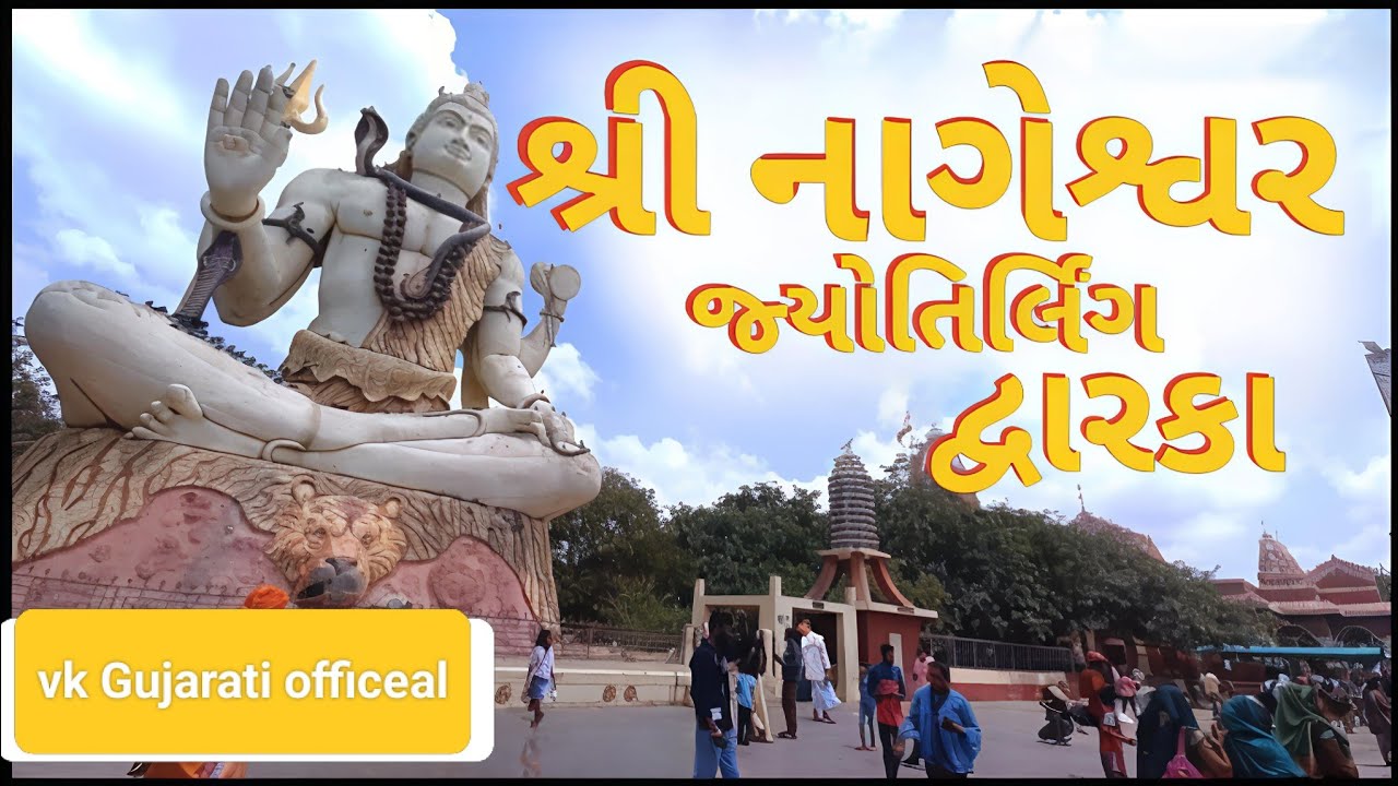 શ્રી નાગેશ્વર જ્યોતિર્લિંગ દ્વારકા || vk Gujarati officeal 