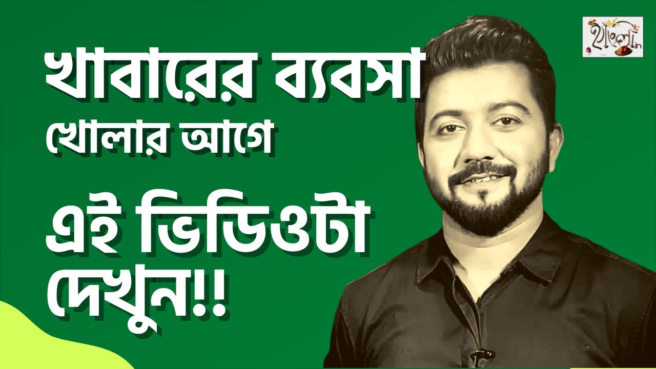 খাবারের ব্যবসার সত্যিগুলো কেউ বলেনা। Secrets of Successful Home Kitchen Business in Bengali