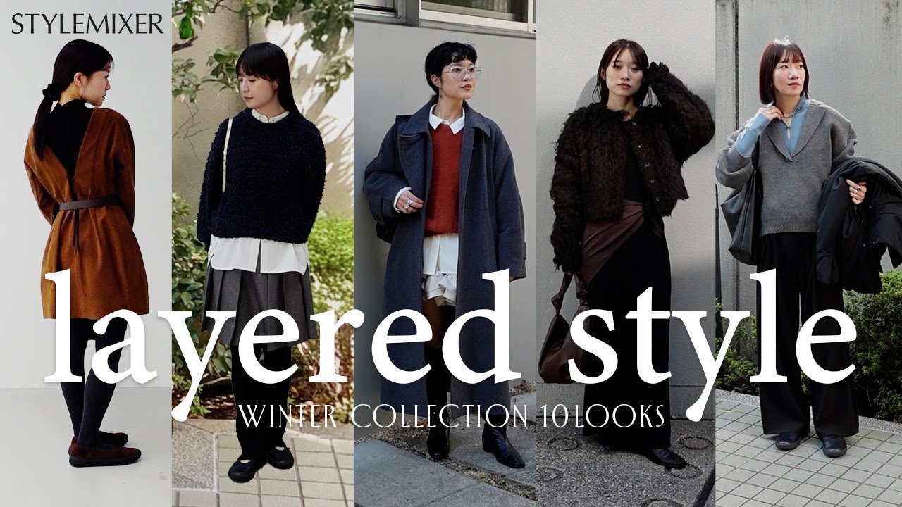 【着回し✨】アパレル女子の冬のレイヤードコーデ【10LOOK】