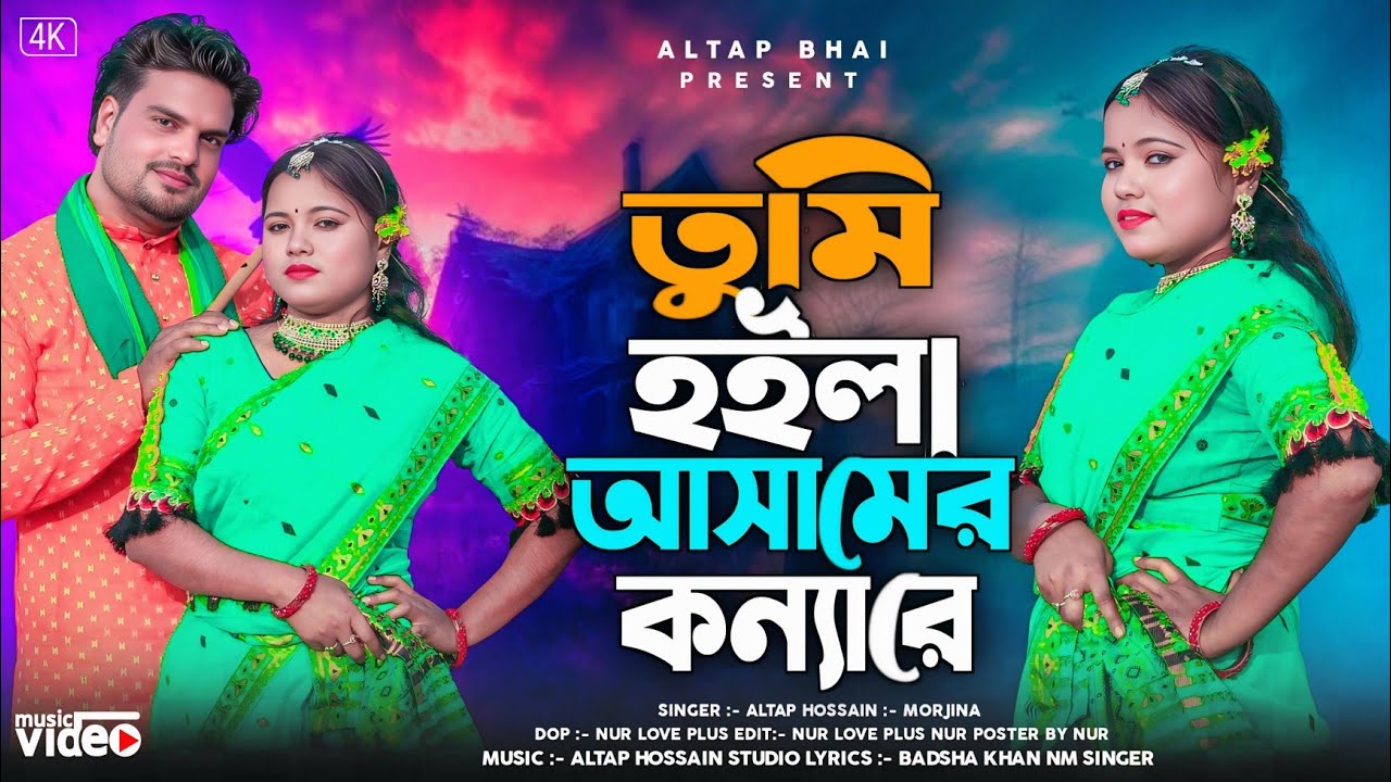 তুমি হইলা আসামের কন্যারে 🔥 Tumi Hoila Assamer Konna Re 🔥আসাম ও কোচবিহারের সম্প্রীতির গান........