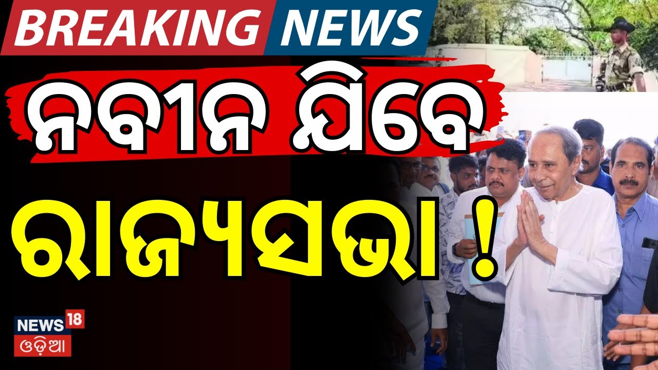ନବୀନ ଯିବେ ରାଜ୍ୟସଭା !। Rajya Sabha Election Odisha 2026 | Naveen Patnaik News | BJD News