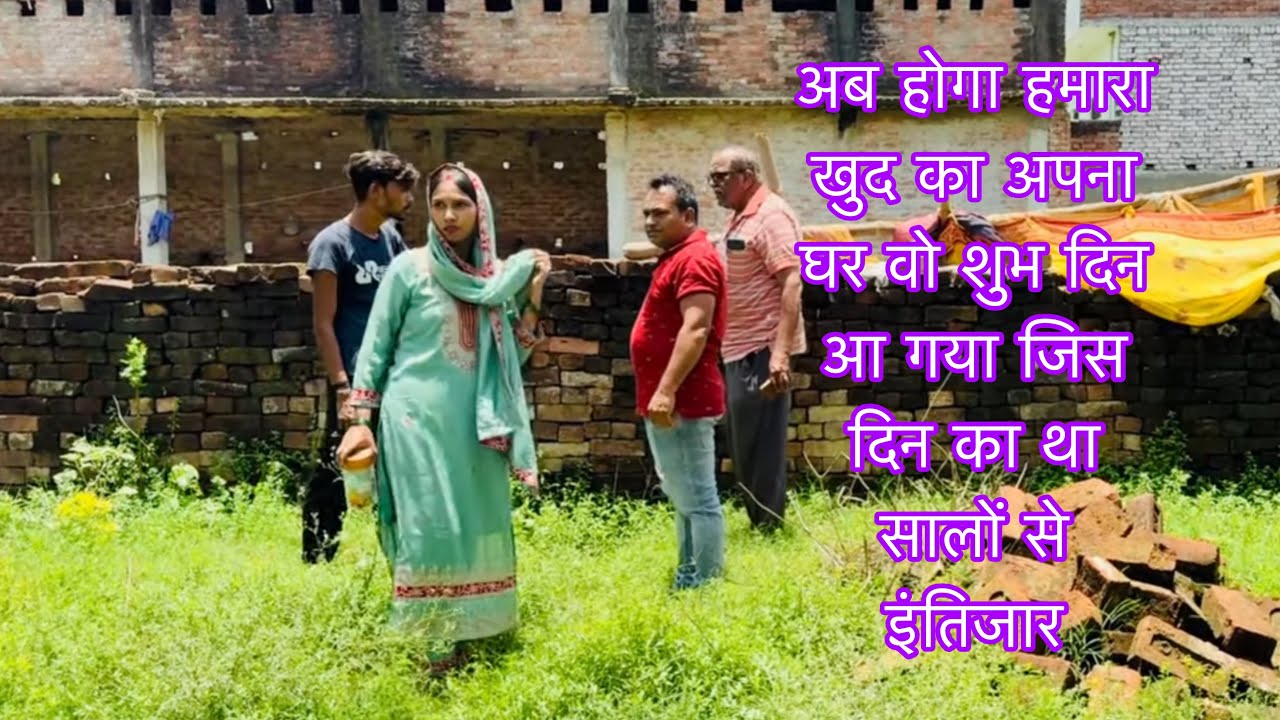 अब होगा हमारा खुद का घर वो शुभ दिन आ गया जिस दिन का था सालों से इंतिजार #vlog #pryagraj 