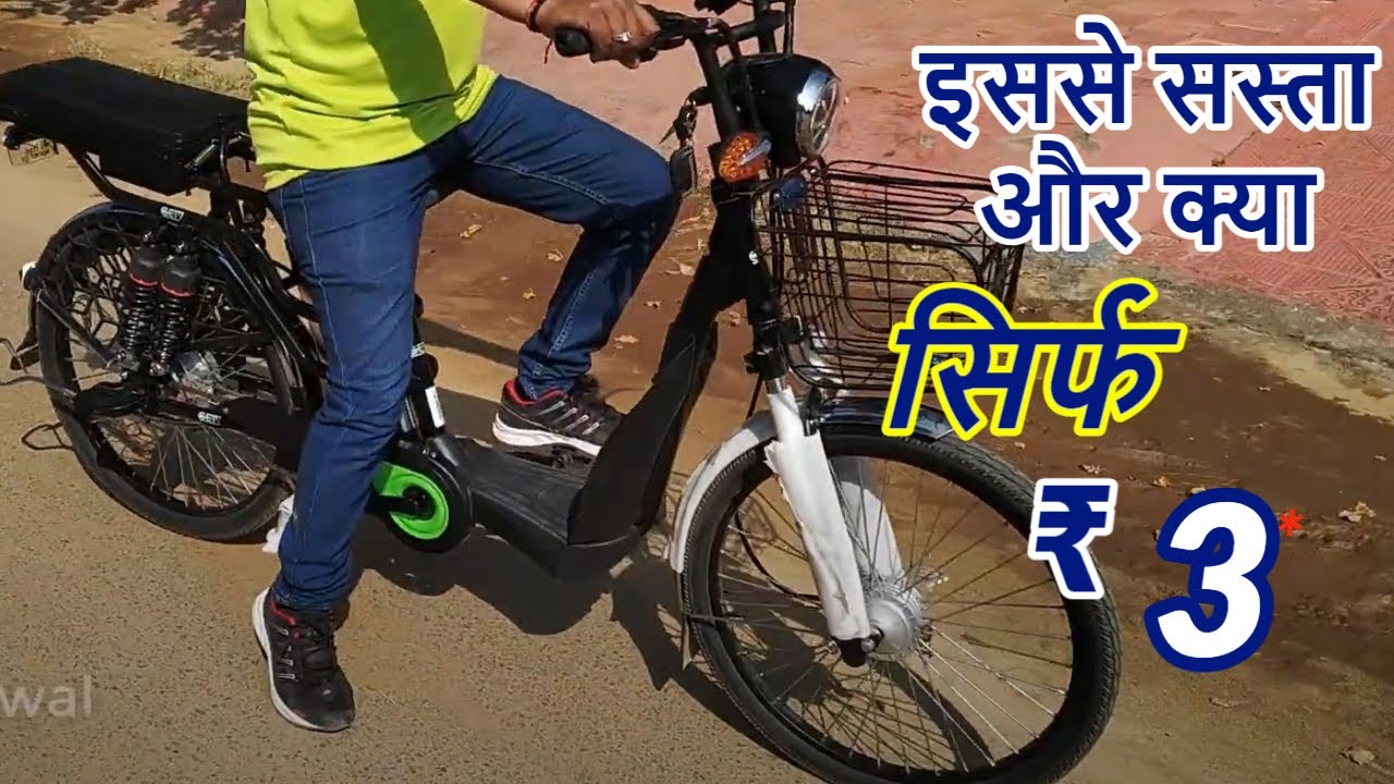 भारत की सबसे सस्ती 2-in-1 electric cycle(साईकिल )चले 90 KM ₹ 8 में | Review - Price, Mileage, Speed