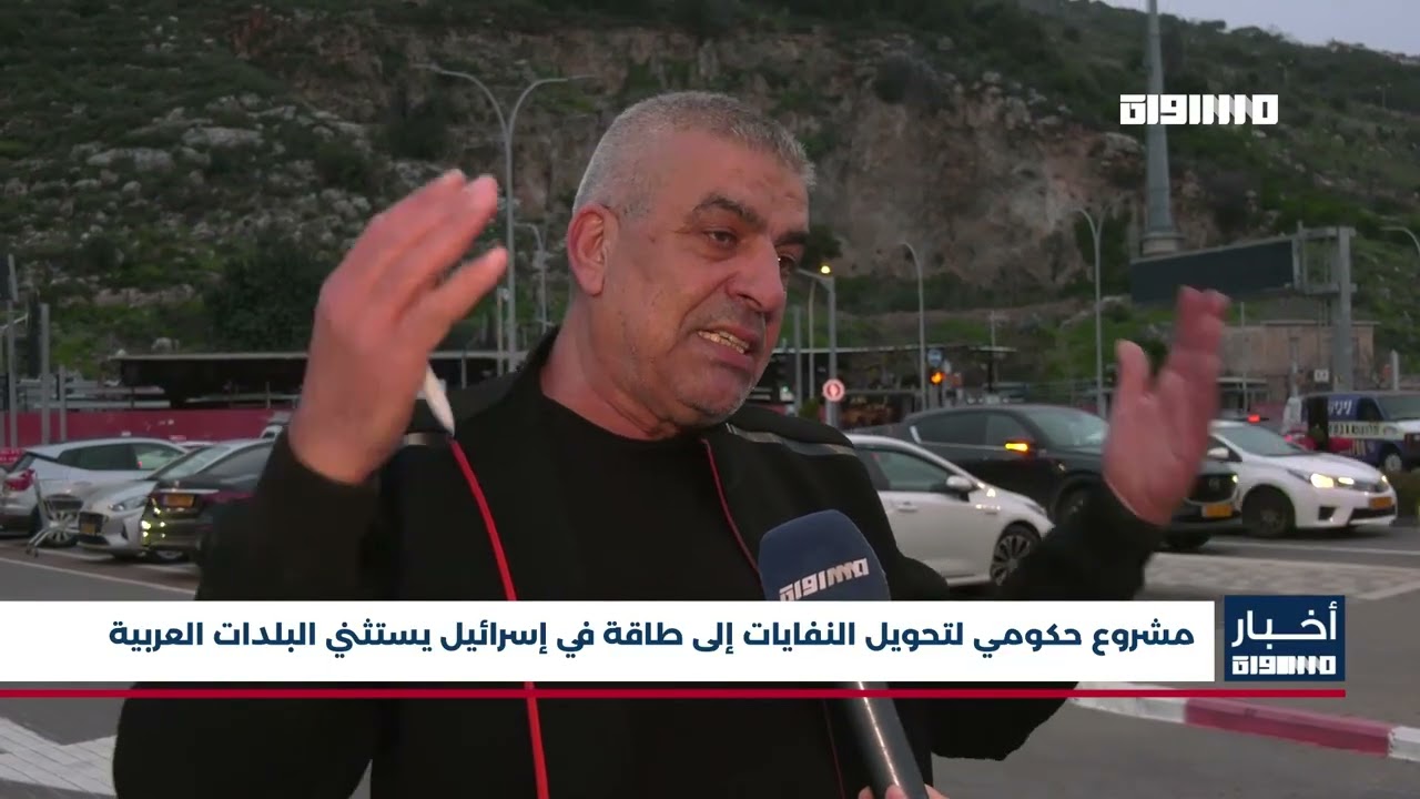 اخبار مساواة:مشروع حكومي لتحويل النفايات إلى طاقة في إسرائيل يستثني البلدات العربية