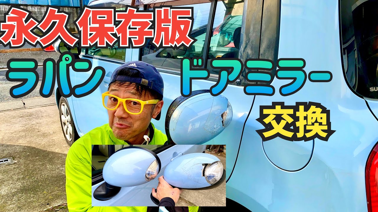 アルト・ラパン🚗ドアミラー交換に挑戦❗