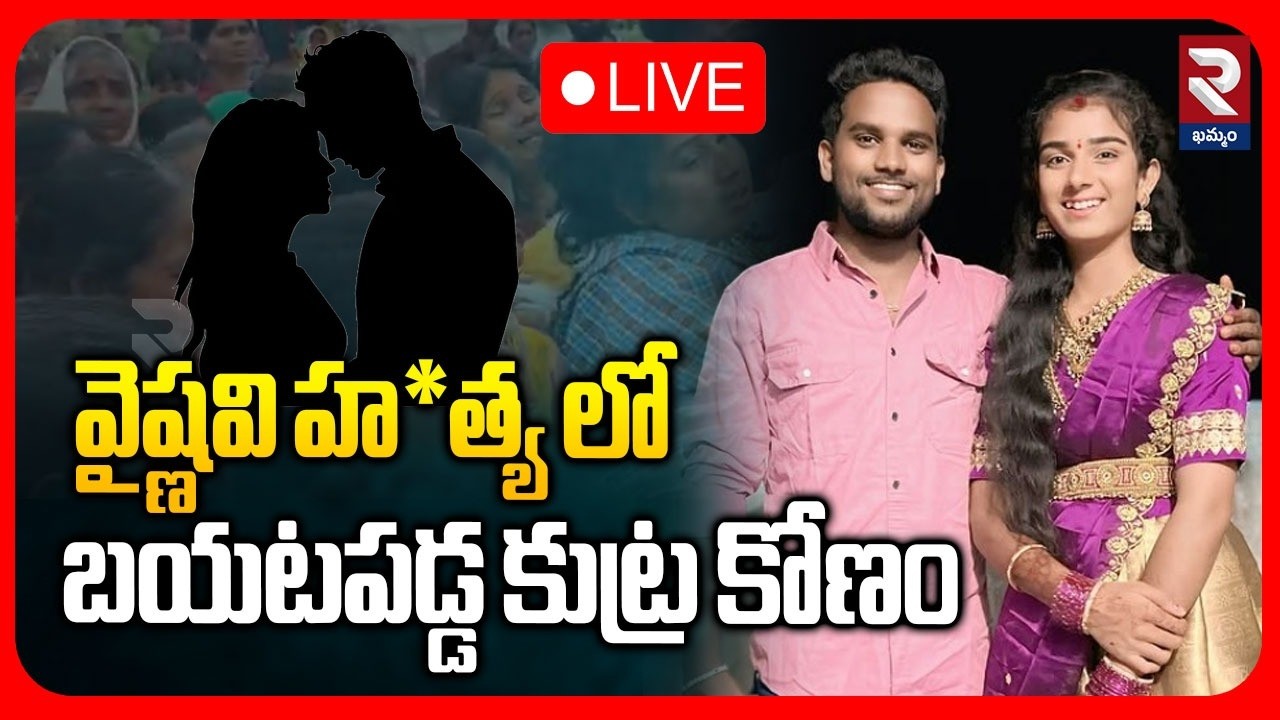 Youtuber Vaishnavi Case Update🔴LIVE : వైష్ణవి హ*త్య లో బయటపడ్డ కుట్ర కోణం | vaishu_amma | RTV