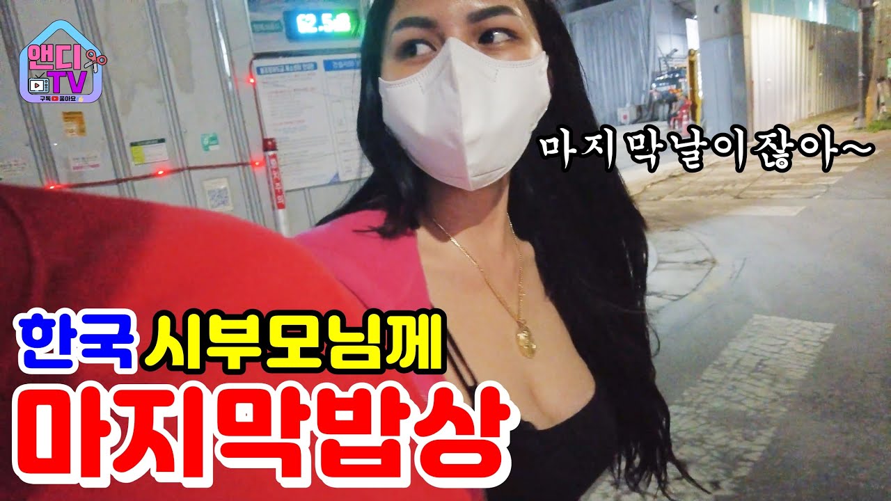 한국 마지막 날 필리핀 아내가 시부모님께 밥상을 차렸습니다~