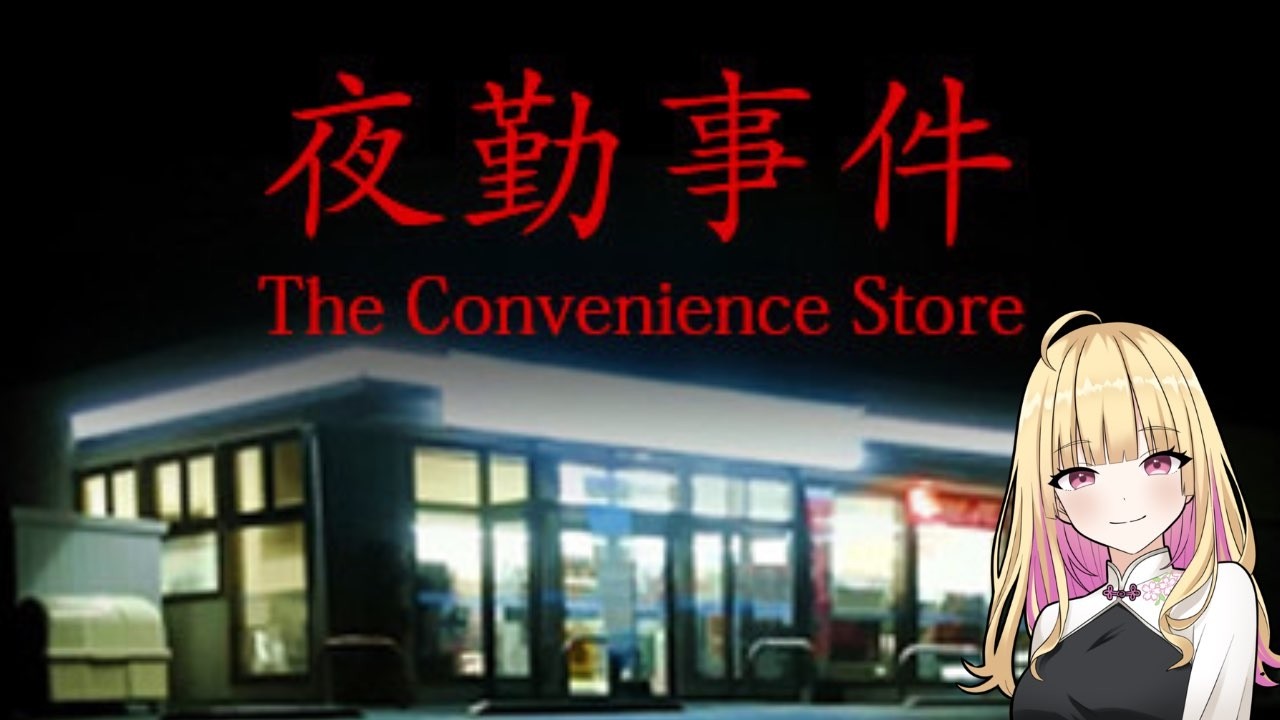 【夜勤事件】千夜虎よるソロプレイ ゲーム配信 コンビニでバイト始めましたの段