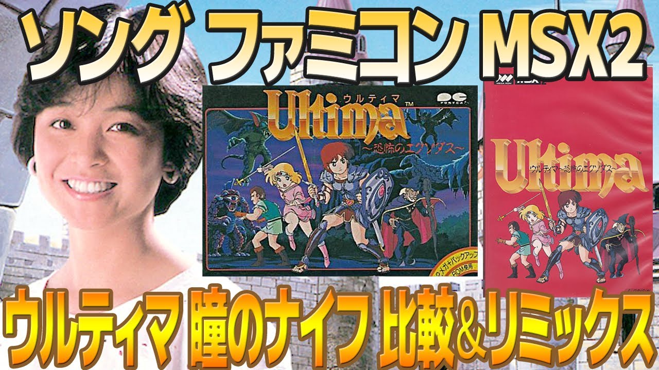 「ウルティマ」テーマソングをファミコン版・MSX2版・ソング版で聴き比べ＆リミックスしてみた